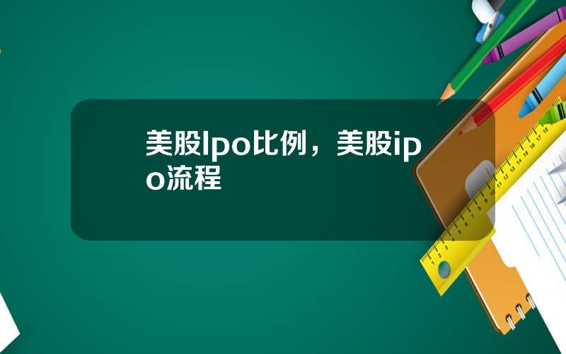 美股Ipo比例，美股ipo流程
