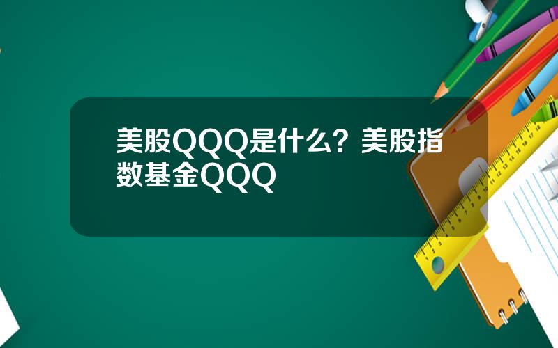 美股QQQ是什么？美股指数基金QQQ