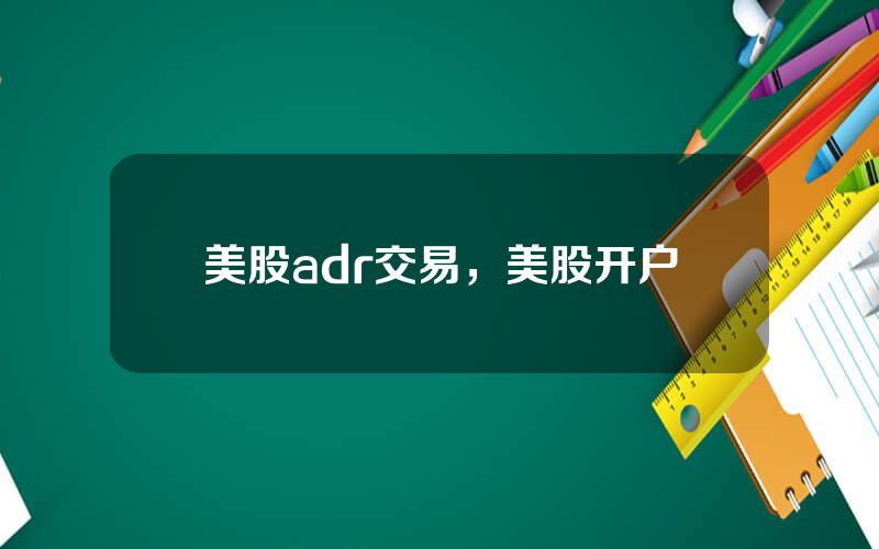 美股adr交易，美股开户