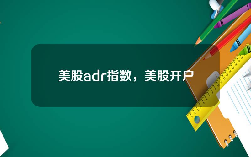 美股adr指数，美股开户