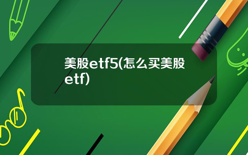 美股etf5(怎么买美股etf)