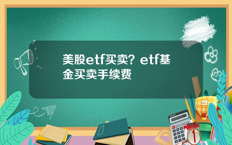 美股etf买卖？etf基金买卖手续费