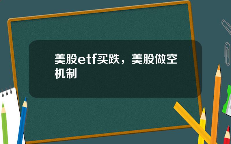 美股etf买跌，美股做空机制