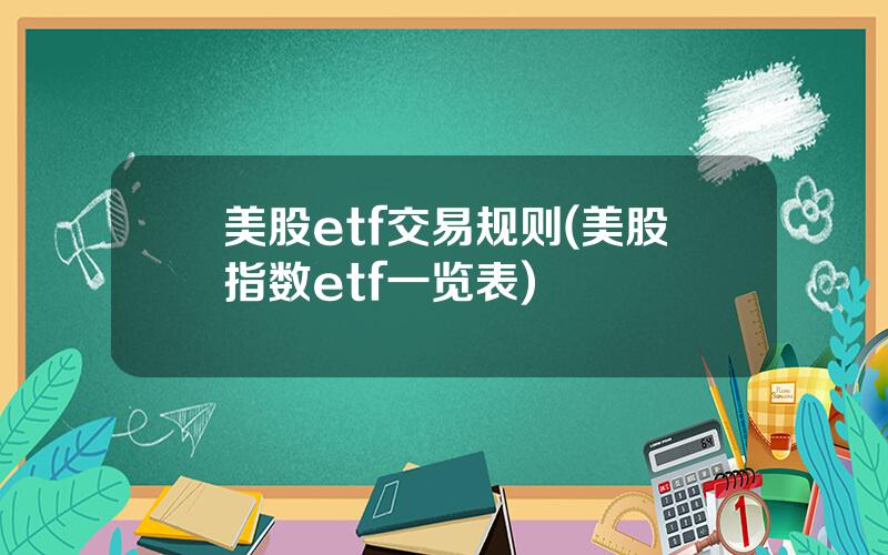 美股etf交易规则(美股指数etf一览表)