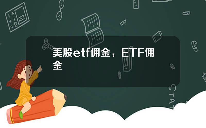美股etf佣金，ETF佣金