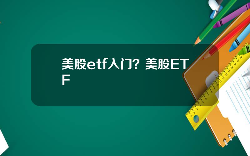 美股etf入门？美股ETF