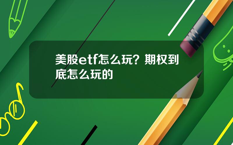 美股etf怎么玩？期权到底怎么玩的