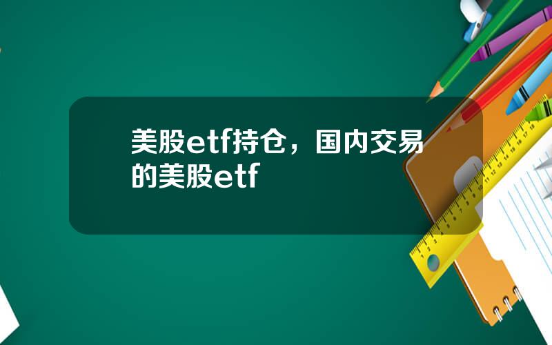 美股etf持仓，国内交易的美股etf