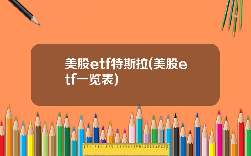 美股etf特斯拉(美股etf一览表)