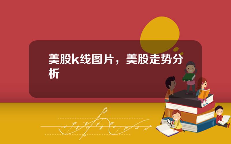 美股k线图片，美股走势分析