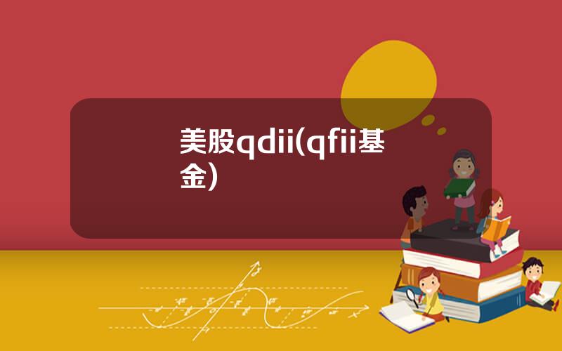 美股qdii(qfii基金)