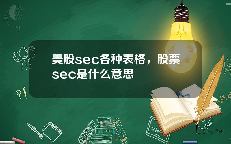 美股sec各种表格，股票sec是什么意思