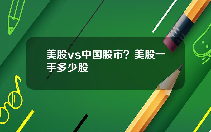 美股vs中国股市？美股一手多少股
