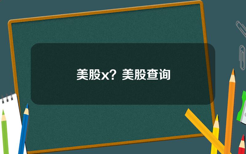 美股x？美股查询