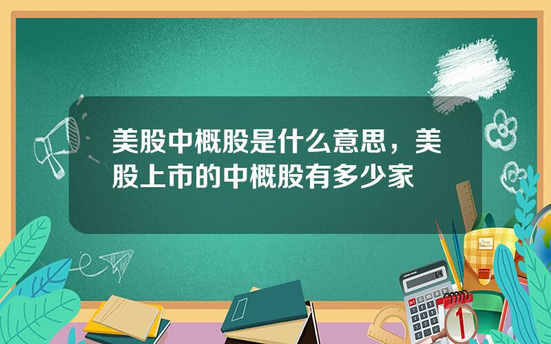 美股中概股是什么意思，美股上市的中概股有多少家