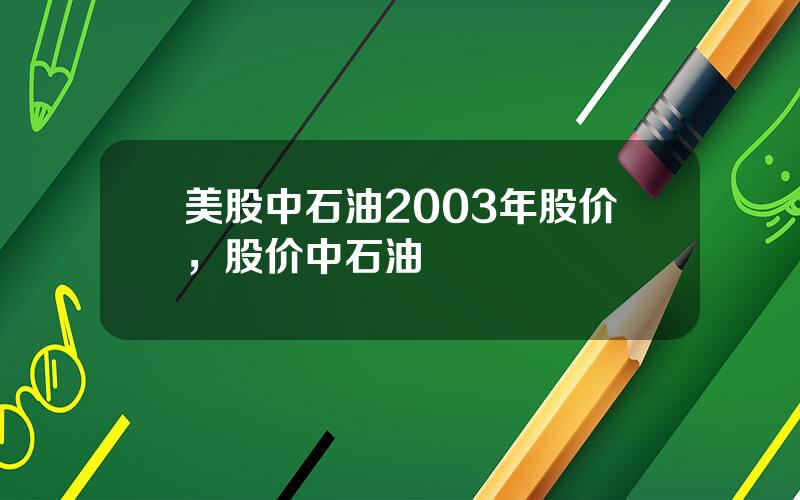 美股中石油2003年股价，股价中石油
