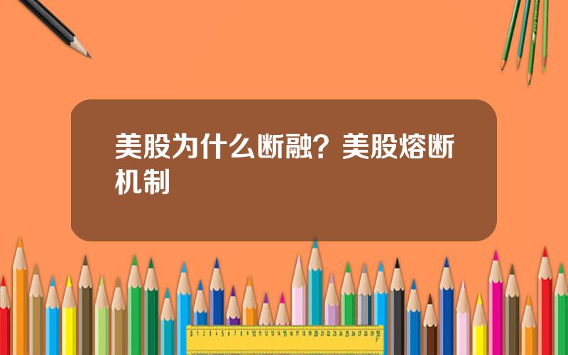 美股为什么断融？美股熔断机制
