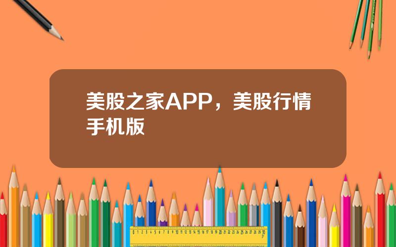 美股之家APP，美股行情手机版