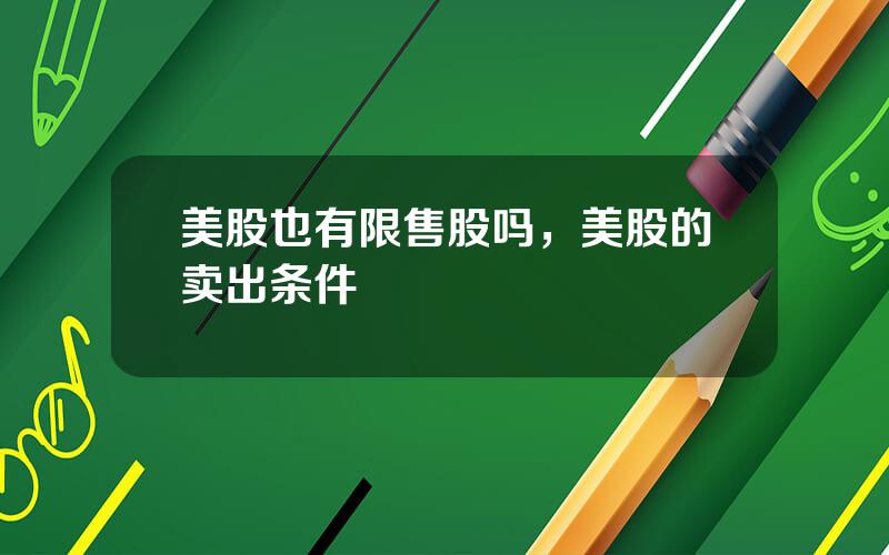 美股也有限售股吗，美股的卖出条件
