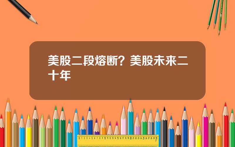 美股二段熔断？美股未来二十年