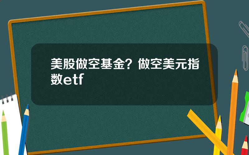 美股做空基金？做空美元指数etf