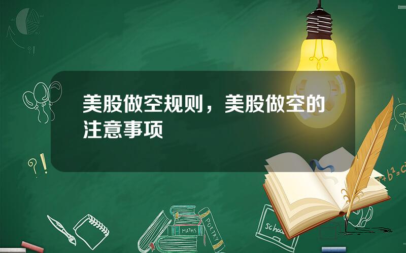 美股做空规则，美股做空的注意事项