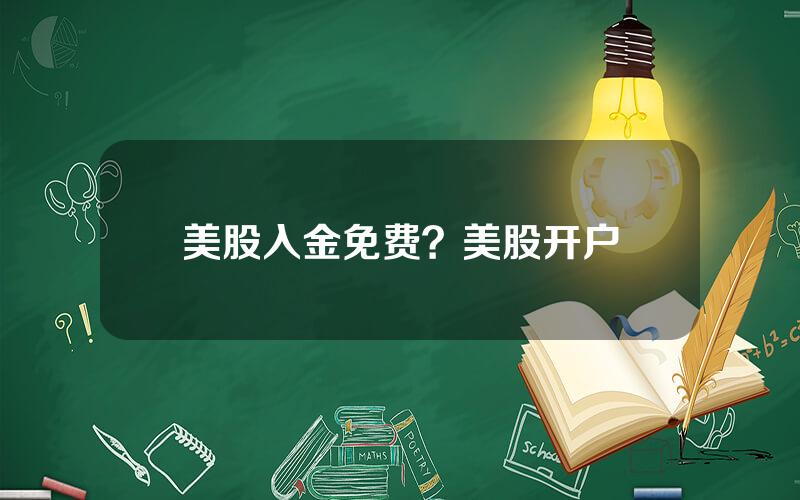 美股入金免费？美股开户