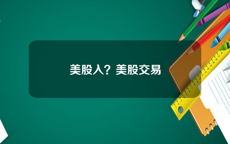 美股入？美股交易