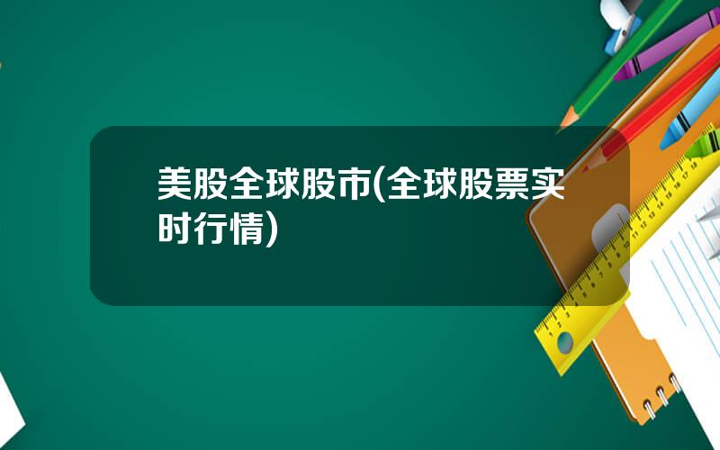 美股全球股市(全球股票实时行情)