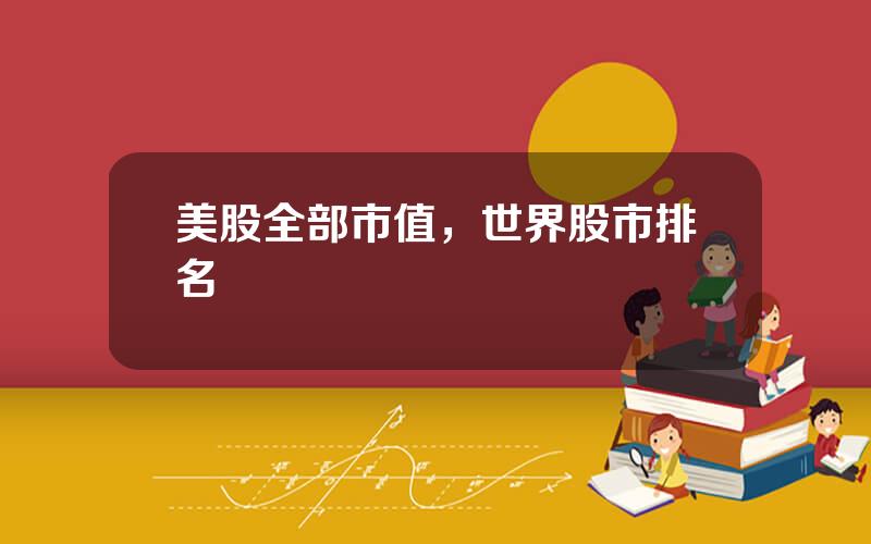 美股全部市值，世界股市排名