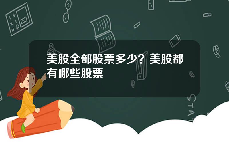 美股全部股票多少？美股都有哪些股票