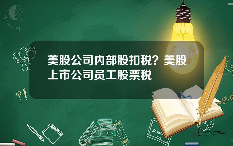 美股公司内部股扣税？美股上市公司员工股票税