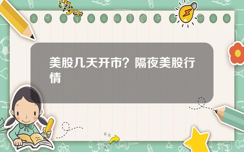 美股几天开市？隔夜美股行情