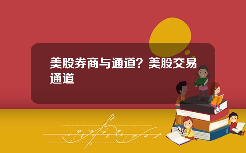 美股券商与通道？美股交易通道