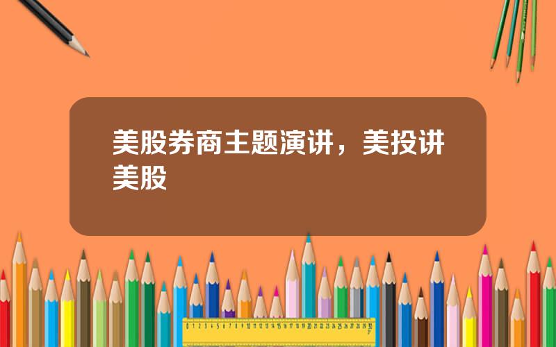美股券商主题演讲，美投讲美股
