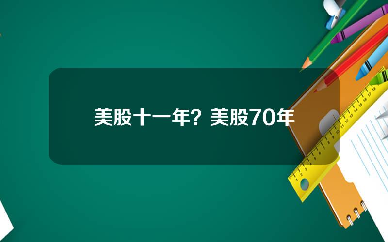 美股十一年？美股70年