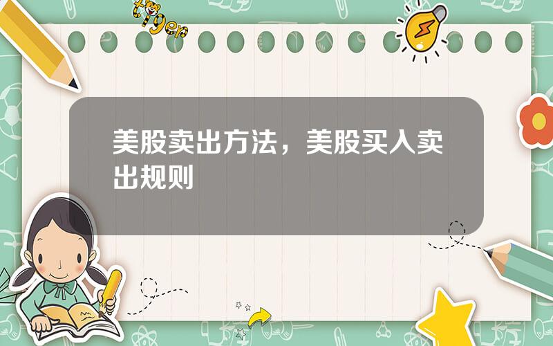 美股卖出方法，美股买入卖出规则