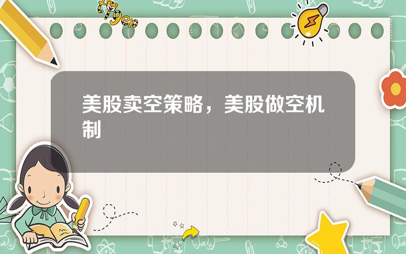 美股卖空策略，美股做空机制