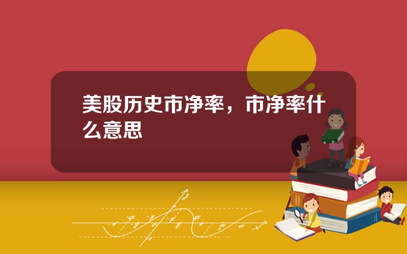 美股历史市净率，市净率什么意思