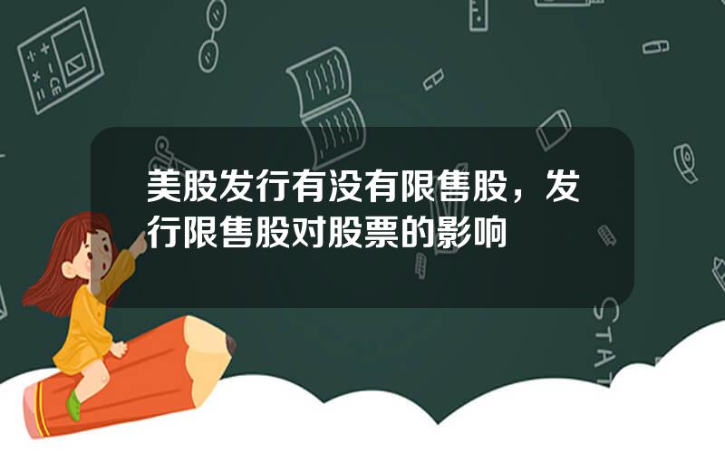 美股发行有没有限售股，发行限售股对股票的影响