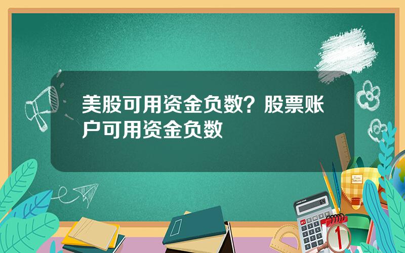 美股可用资金负数？股票账户可用资金负数