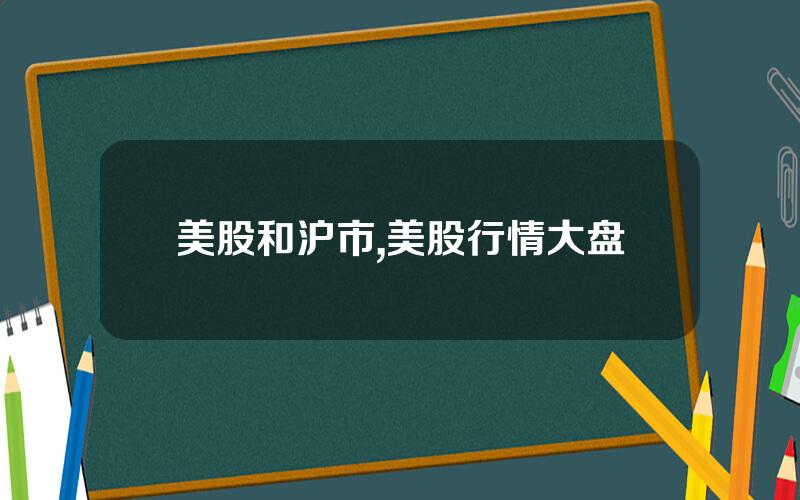 美股和沪市,美股行情大盘