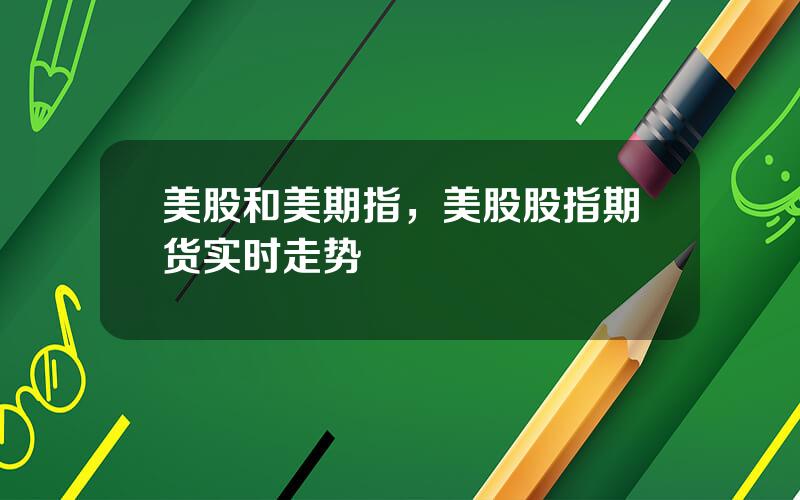 美股和美期指，美股股指期货实时走势