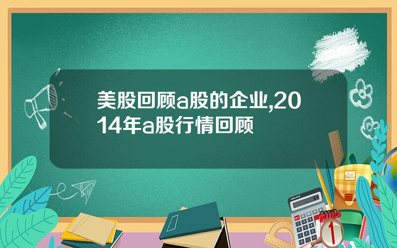 美股回顾a股的企业,2014年a股行情回顾