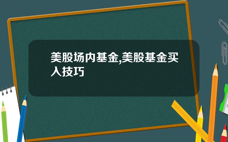 美股场内基金,美股基金买入技巧