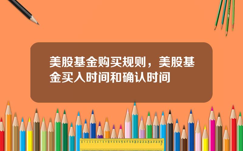 美股基金购买规则，美股基金买入时间和确认时间