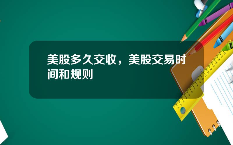 美股多久交收，美股交易时间和规则