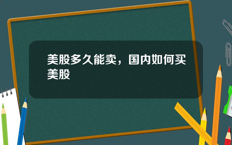 美股多久能卖，国内如何买美股