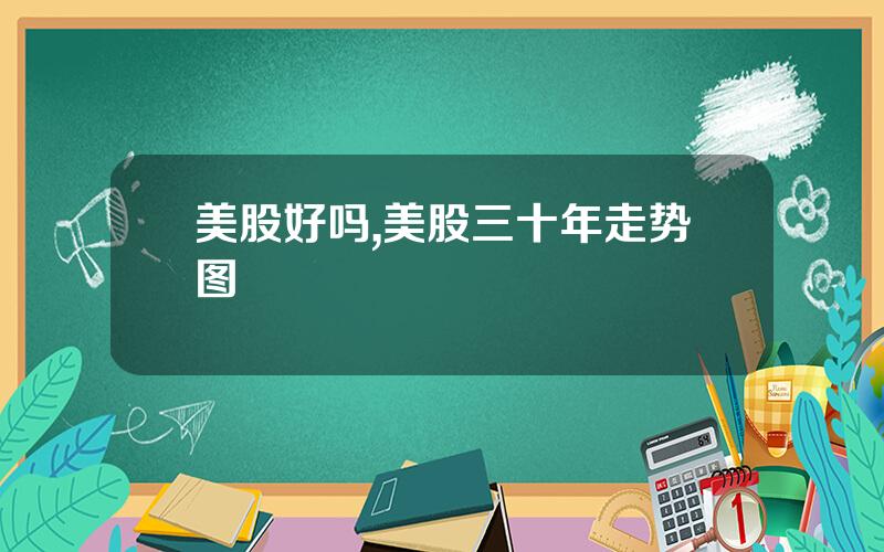 美股好吗,美股三十年走势图