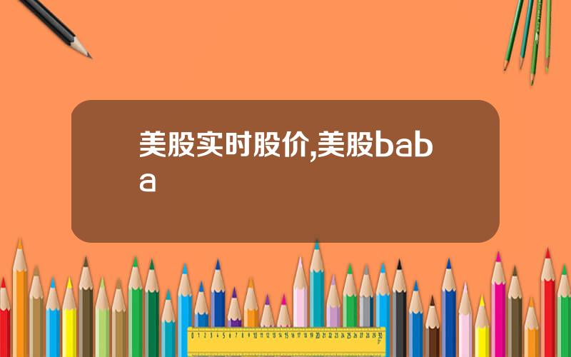 美股实时股价,美股baba